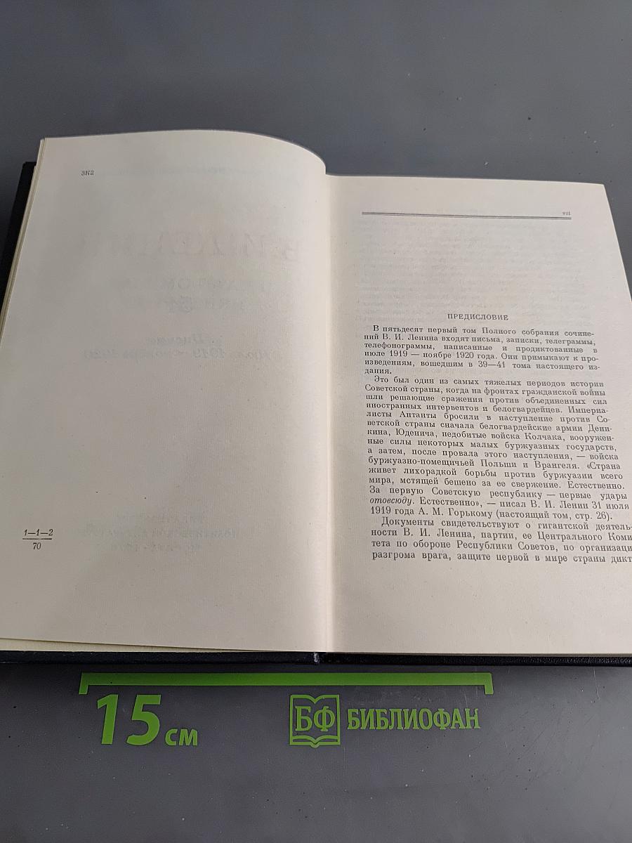 Полное собрание сочинений. Том 51. Письма. Июль 1919 – ноябрь 1920