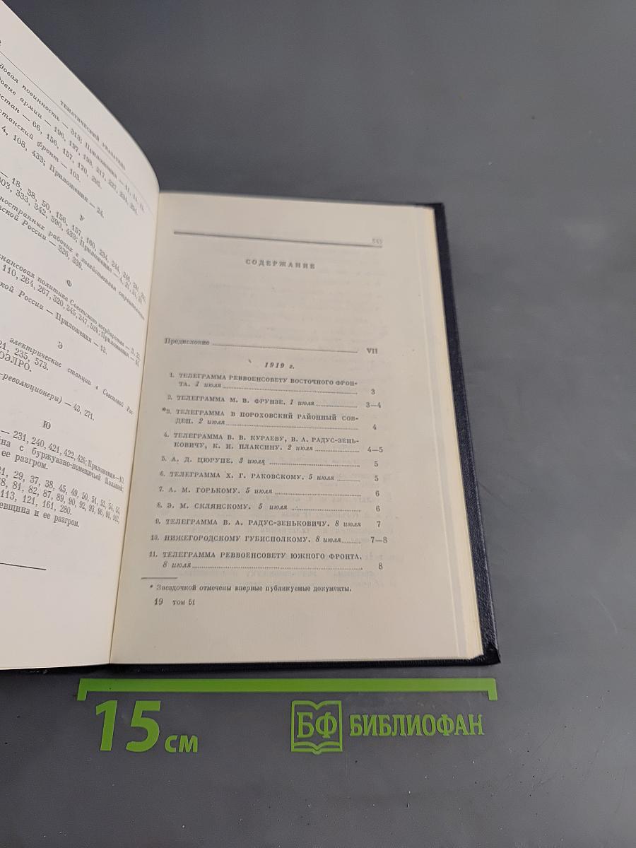 Полное собрание сочинений. Том 51. Письма. Июль 1919 – ноябрь 1920