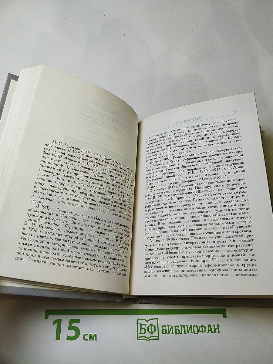 Русские поэты "Серебряного века", Том второй. Акмеисты