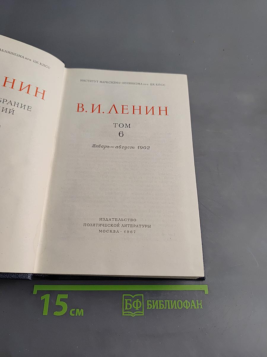 Полное собрание сочинений Том 6