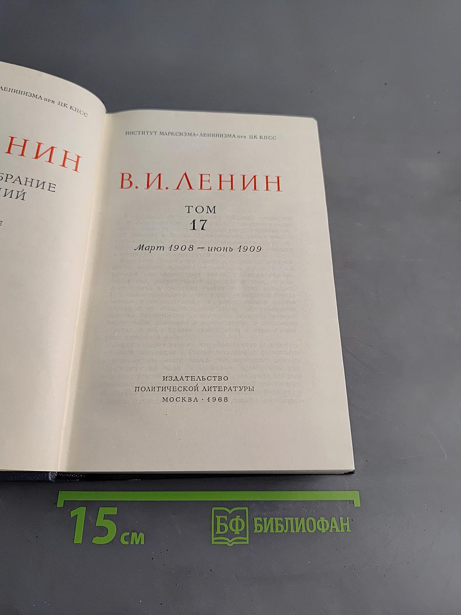 Полное собрание сочинений. Том 17