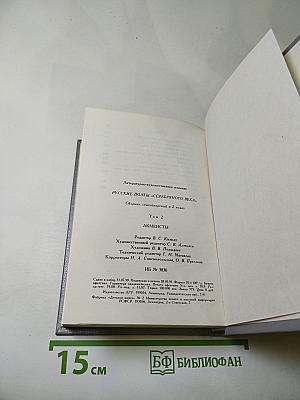 Русские поэты "Серебряного века", Том второй. Акмеисты