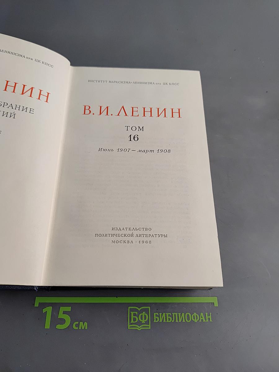 Полное собрание сочинений. Том 16