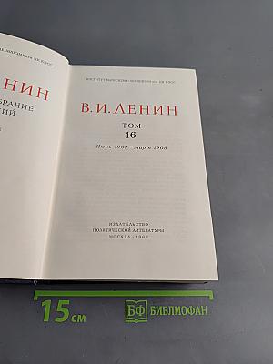 Полное собрание сочинений. Том 16