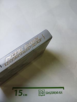 Русские поэты "Серебряного века", Том второй. Акмеисты
