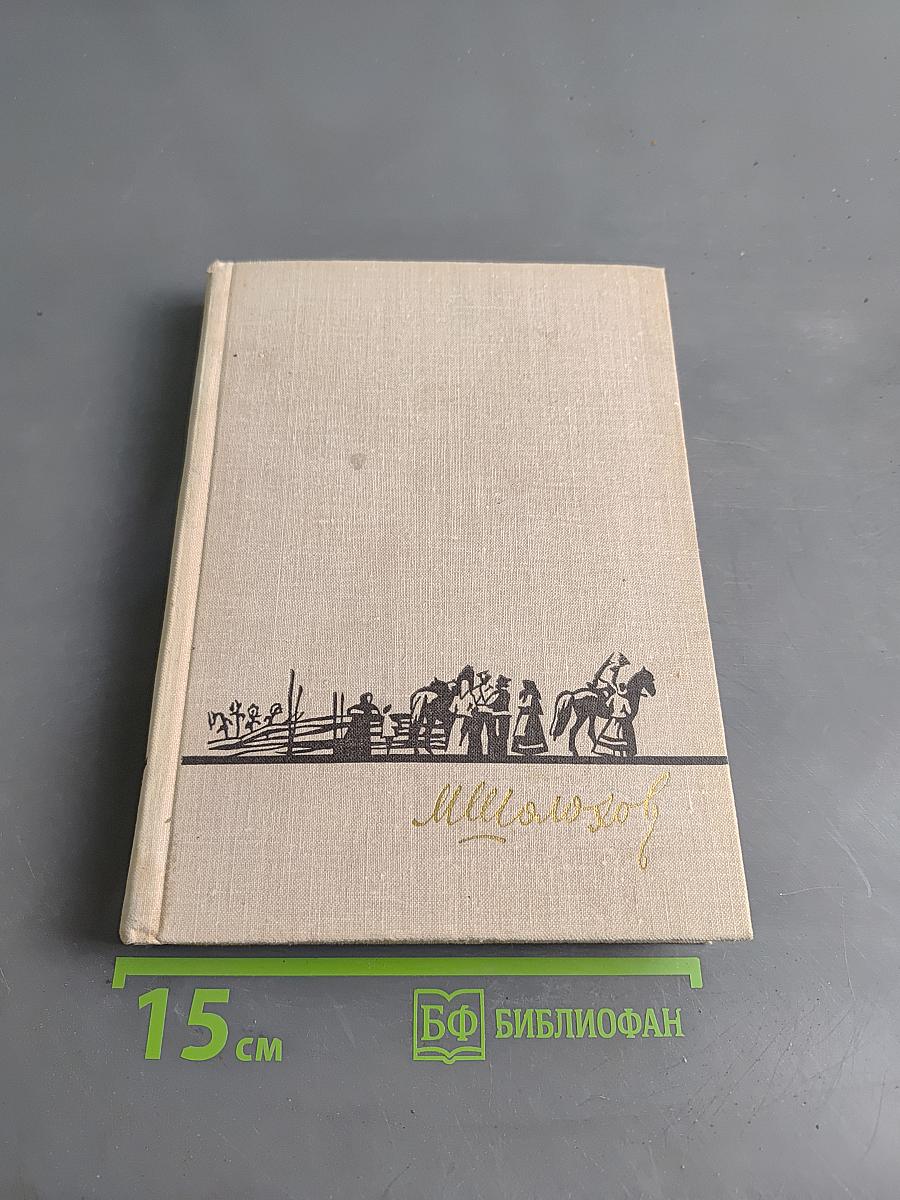 Тихий Дон. Роман в четырех книгах. Книга первая