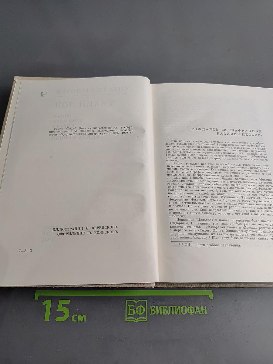 Тихий Дон. Роман в четырех книгах. Книга первая