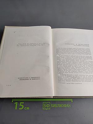 Тихий Дон. Роман в четырех книгах. Книга первая