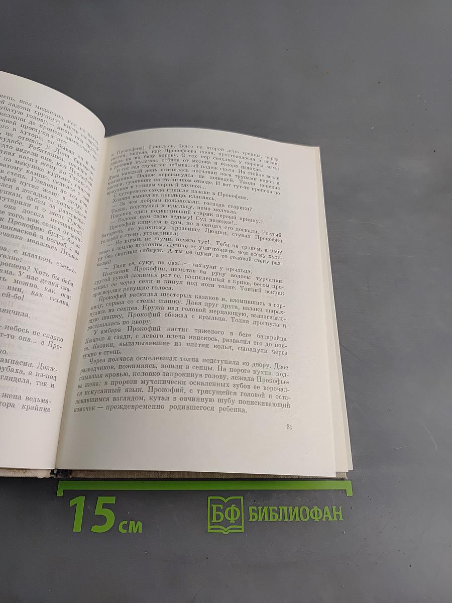 Тихий Дон. Роман в четырех книгах. Книга первая