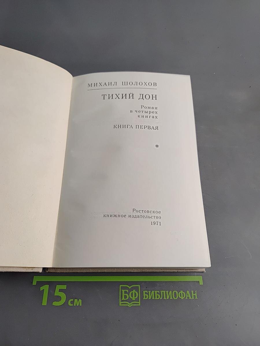 Тихий Дон. Роман в четырех книгах. Книга первая