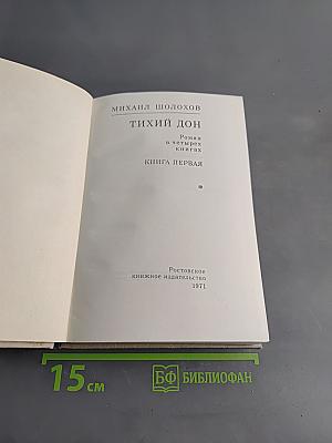 Тихий Дон. Роман в четырех книгах. Книга первая
