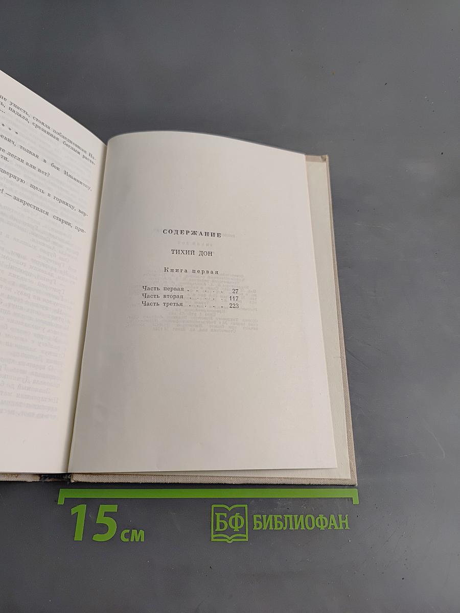Тихий Дон. Роман в четырех книгах. Книга первая