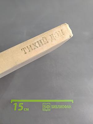 Тихий Дон. Роман в четырех книгах. Книга первая