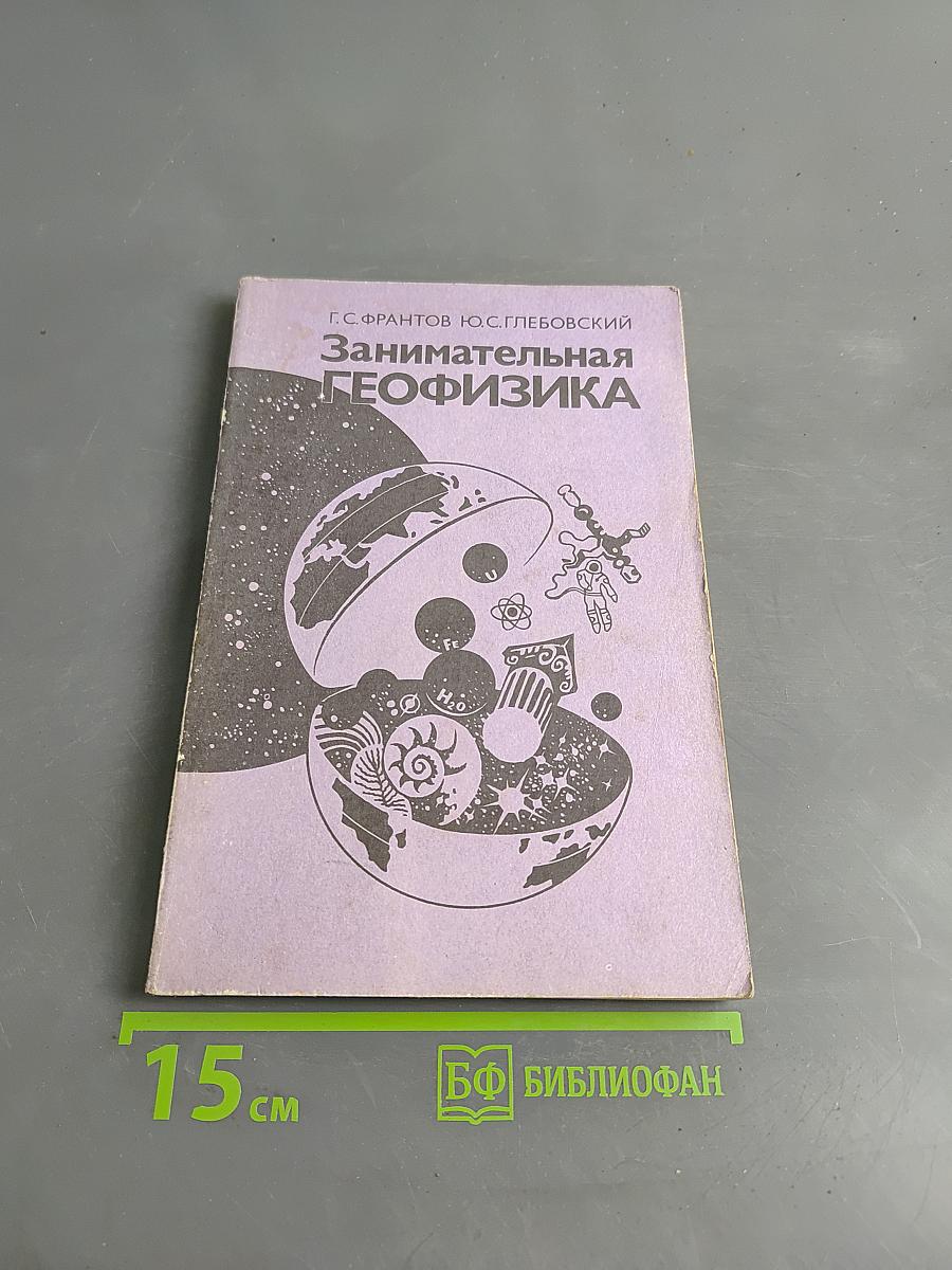 Занимательная геофизика