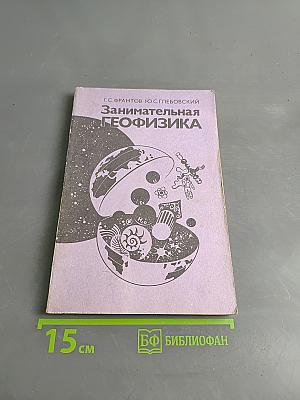 Занимательная геофизика