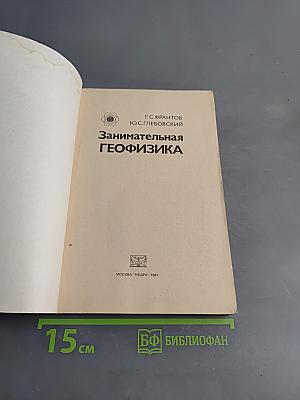 Занимательная геофизика