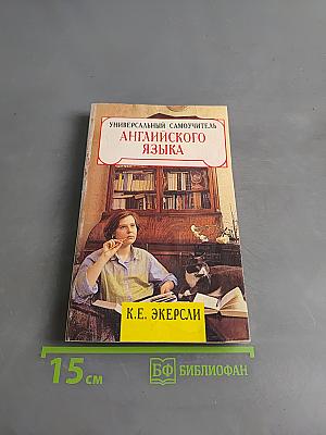 Универсальный самоучитель английского языка. Книга 3