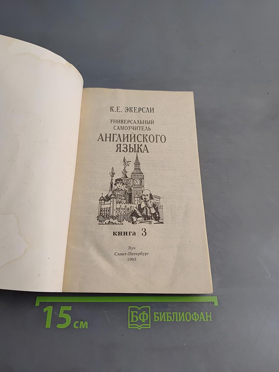 Универсальный самоучитель английского языка. Книга 3