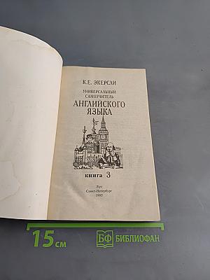 Универсальный самоучитель английского языка. Книга 3