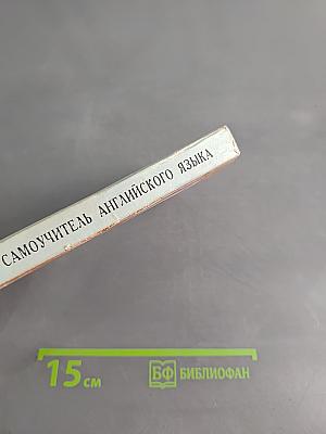 Универсальный самоучитель английского языка. Книга 3