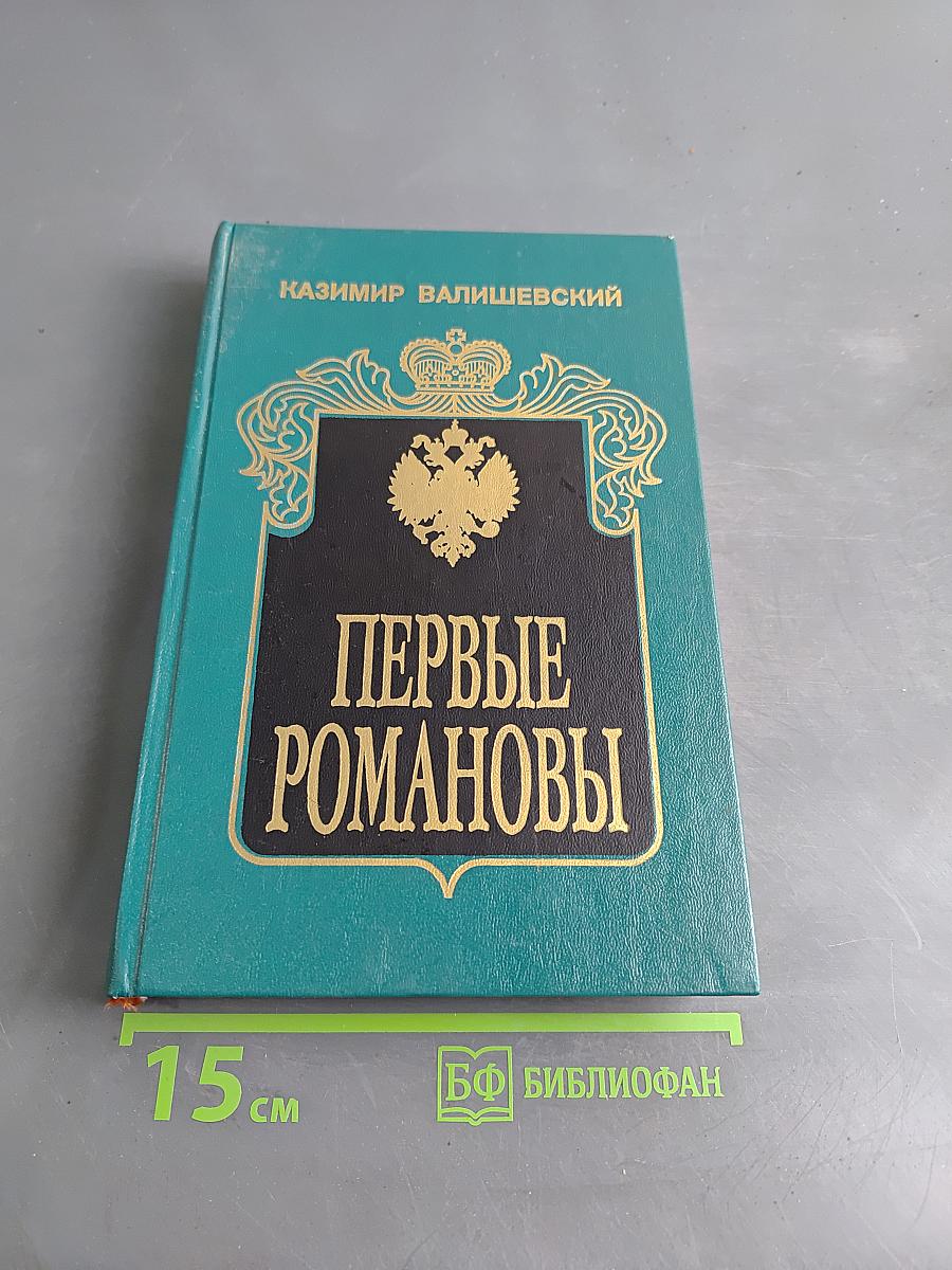 Первые Романовы