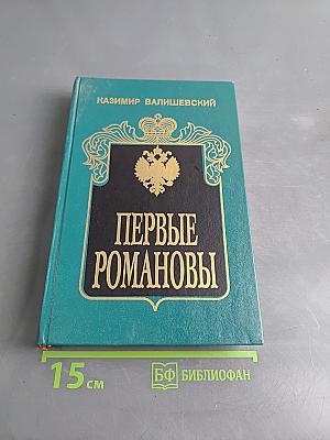 Первые Романовы
