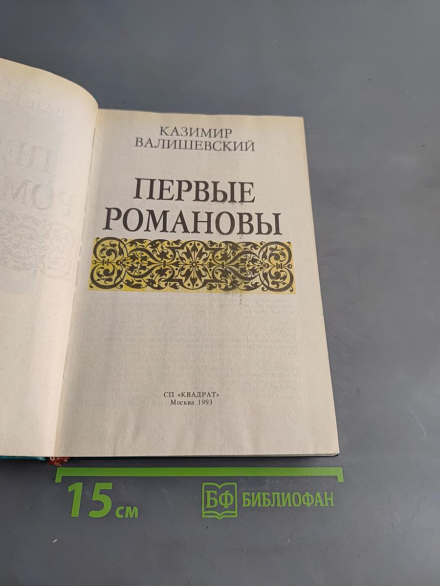 Первые Романовы
