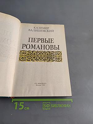 Первые Романовы