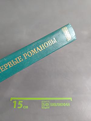 Первые Романовы