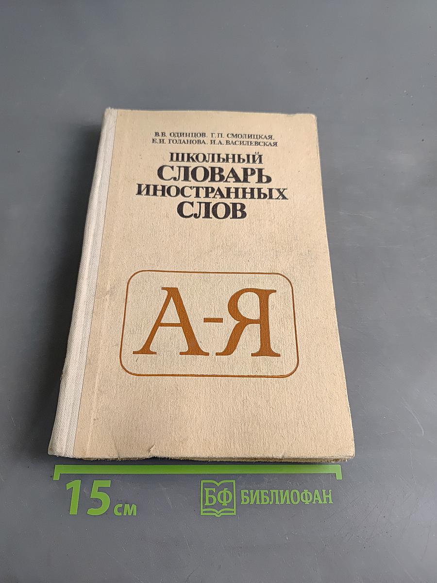 Школьный словарь иностранных слов