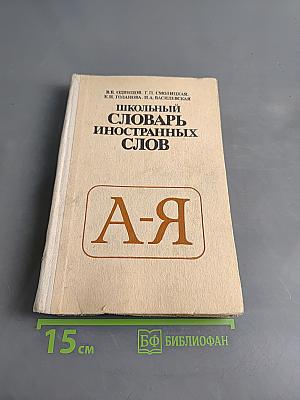 Школьный словарь иностранных слов