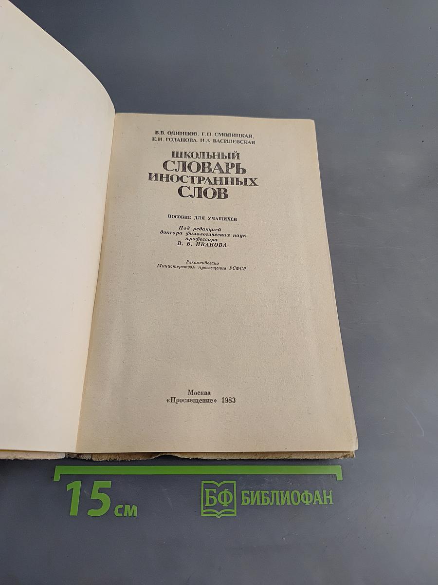 Школьный словарь иностранных слов