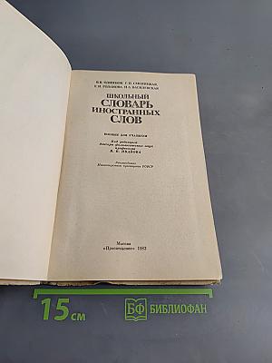 Школьный словарь иностранных слов