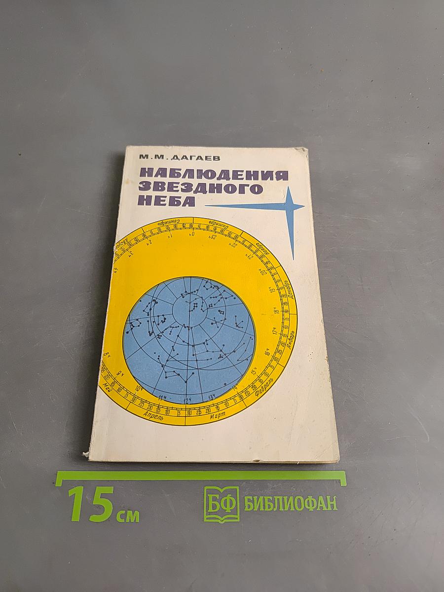 Наблюдения звездного неба