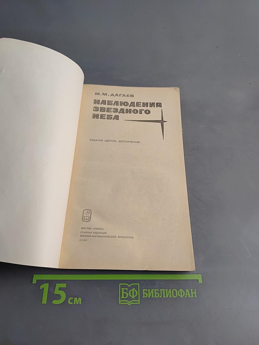 Наблюдения звездного неба