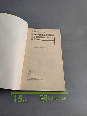 Наблюдения звездного неба