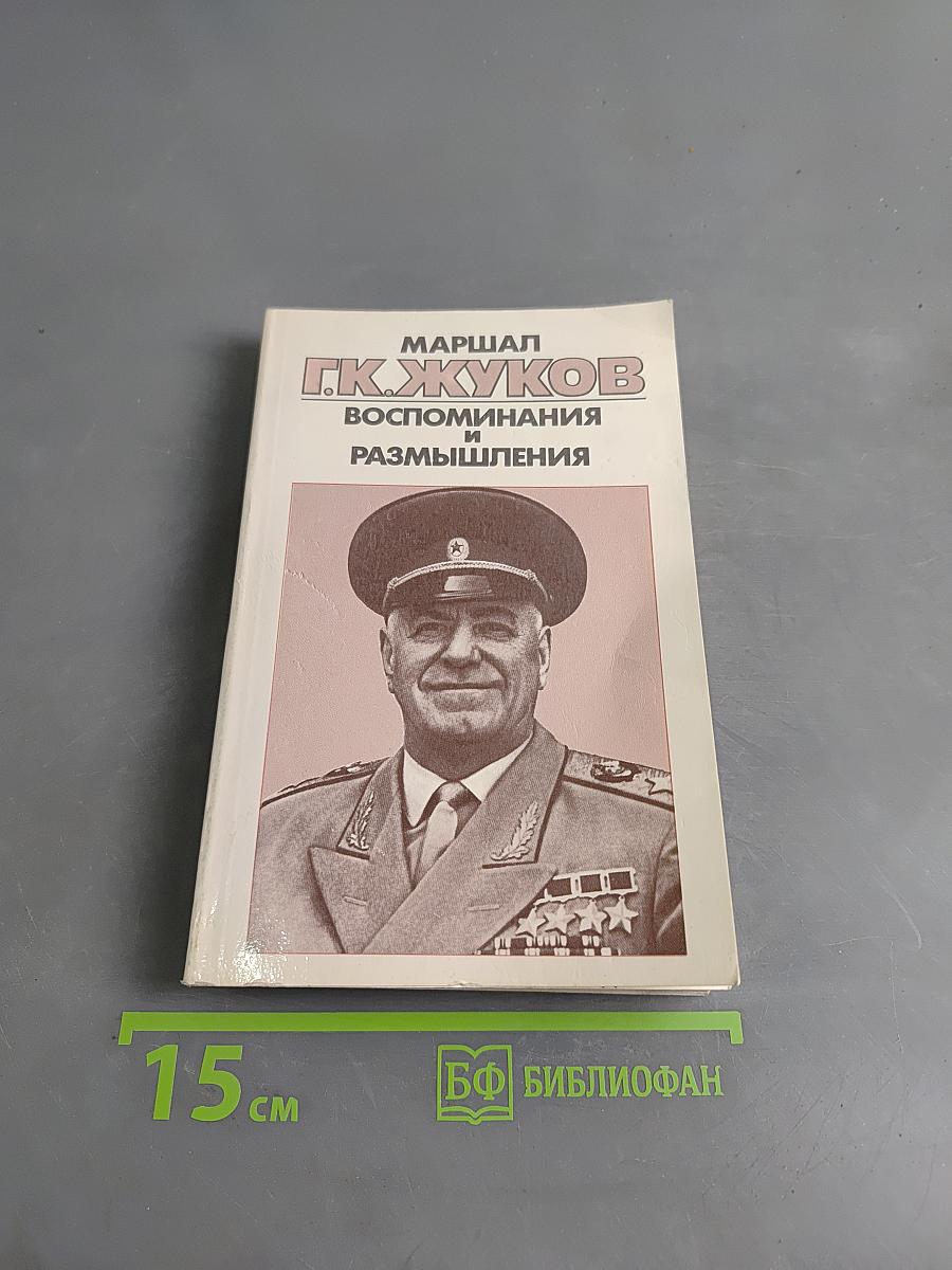 Воспоминания и размышления. Том 3