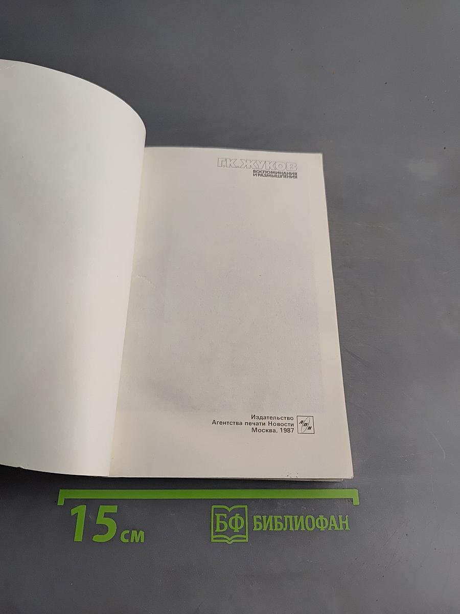 Воспоминания и размышления. Том 3