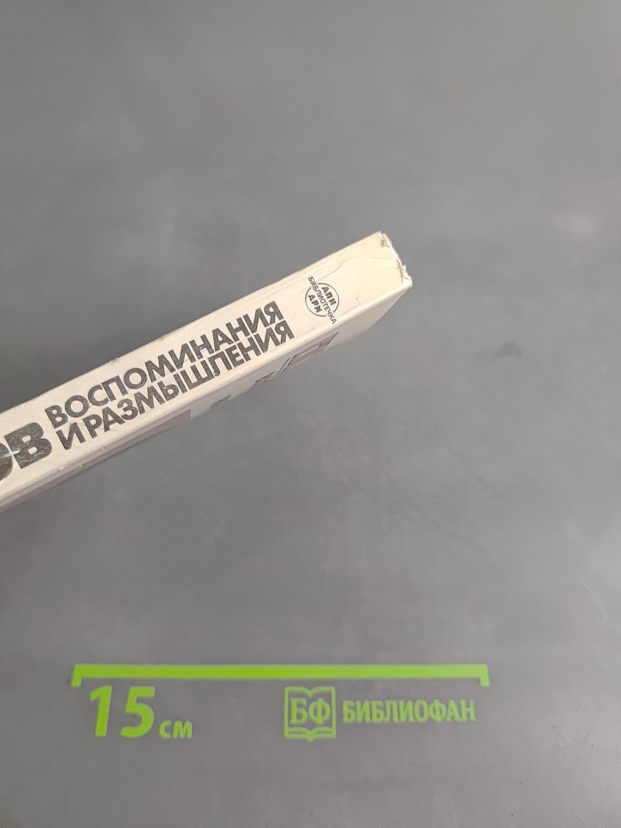 Воспоминания и размышления. Том 3