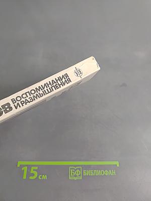 Воспоминания и размышления. Том 3