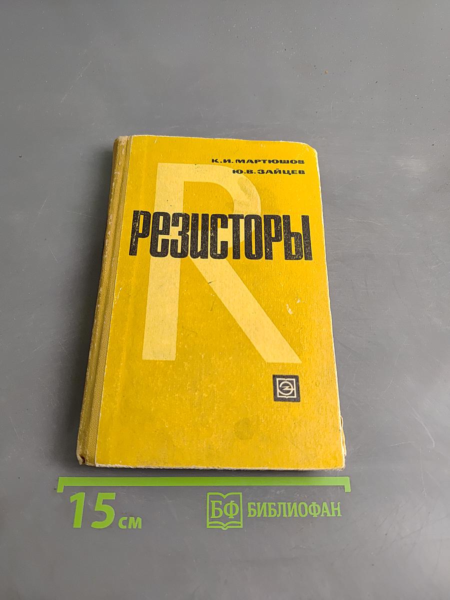 Резисторы. Конструкции, основы технологии и параметры