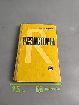 Резисторы. Конструкции, основы технологии и параметры