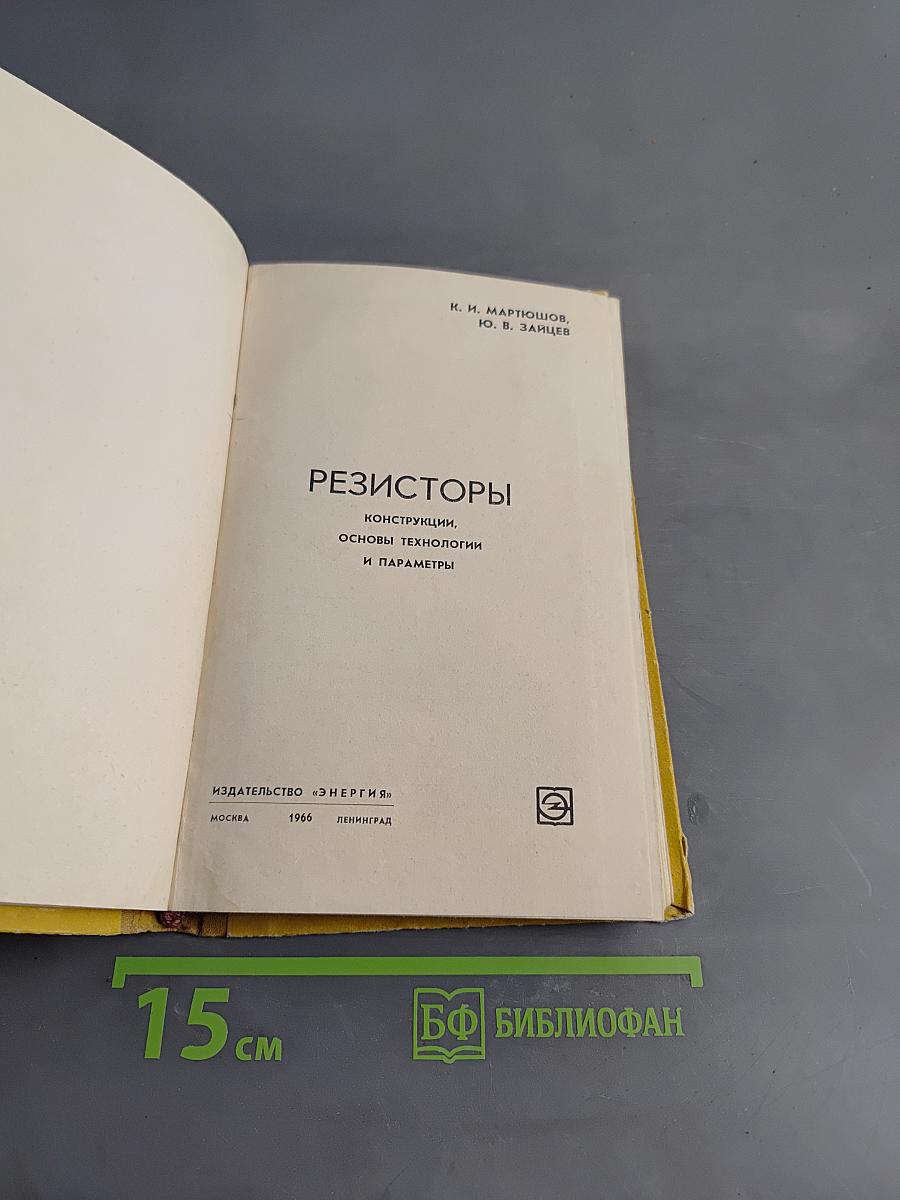 Резисторы. Конструкции, основы технологии и параметры
