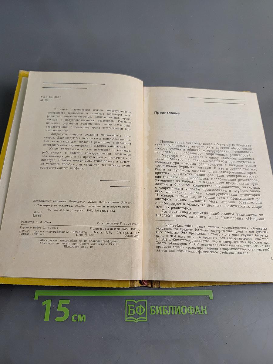 Резисторы. Конструкции, основы технологии и параметры