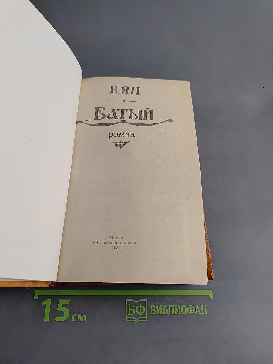 Батый