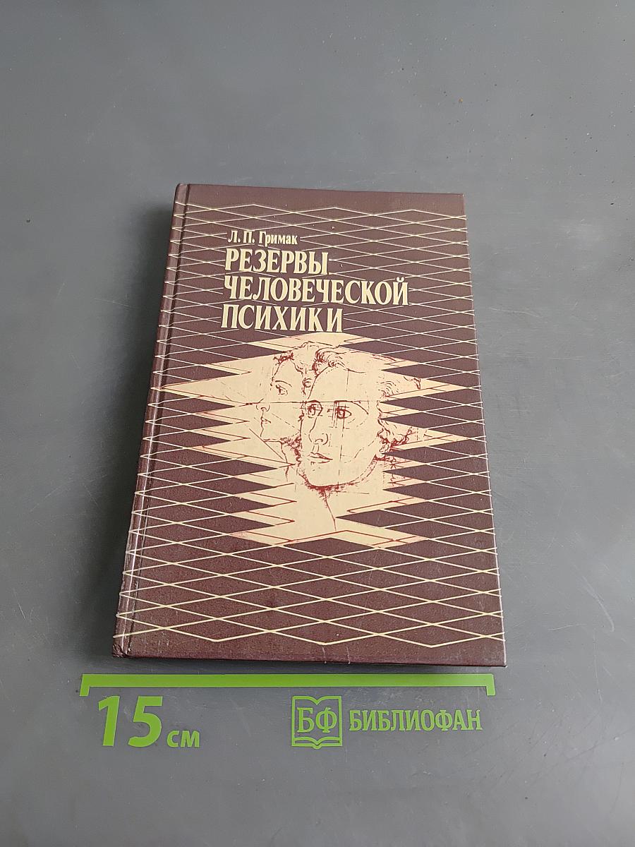 Резервы человеческой психики