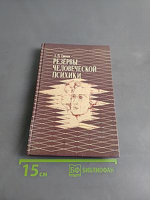 Резервы человеческой психики