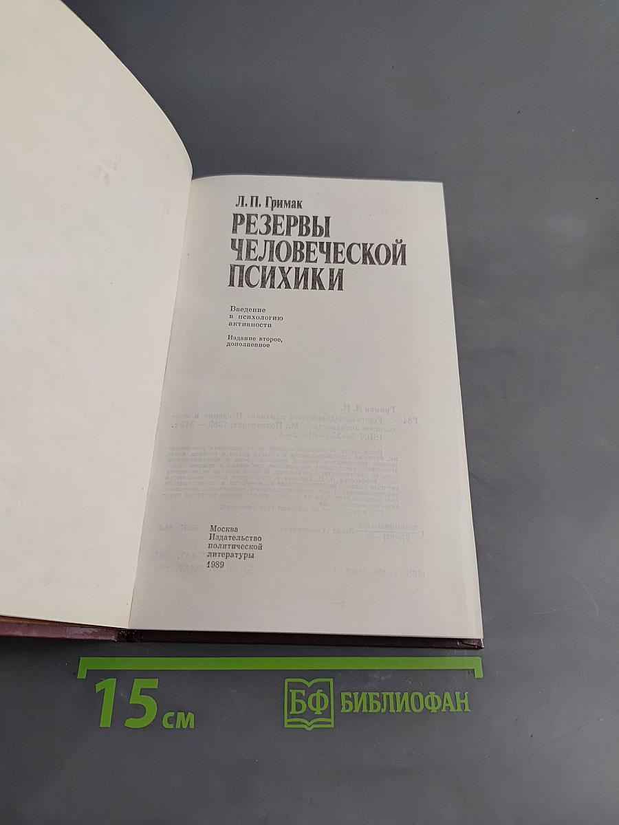 Резервы человеческой психики