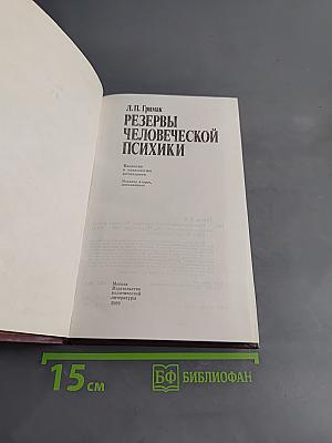 Резервы человеческой психики