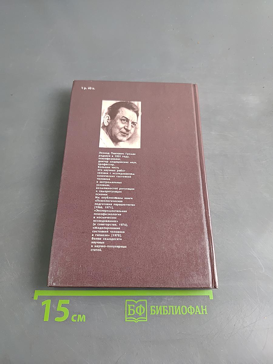 Резервы человеческой психики